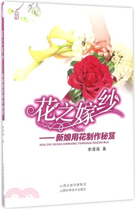 花之嫁紗：新娘用花製作秘笈（簡體書）