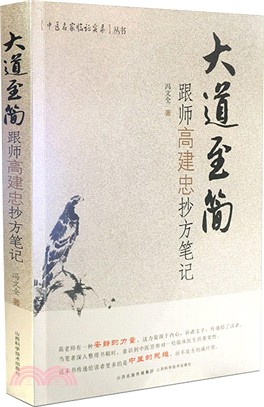 大道至簡：跟師高建忠抄方筆記（簡體書）