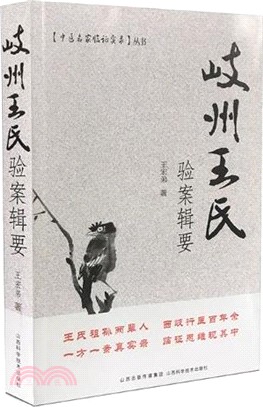 岐州王氏驗案輯要（簡體書）