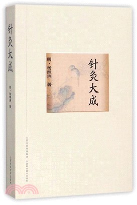 針灸大成（簡體書）