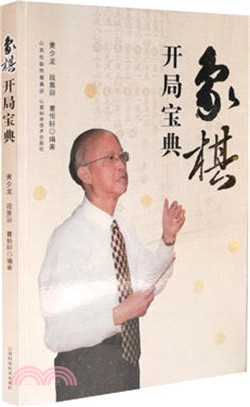 象棋開局寶典（簡體書）