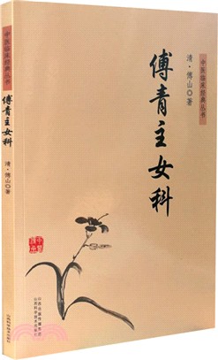 傅青主女科（簡體書）