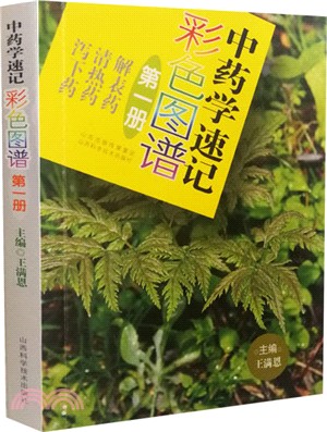 中藥學速記‧第一冊(彩色圖譜)（簡體書）