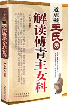 道虎壁王氏：解讀傅青主女科（簡體書）