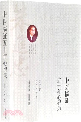 中醫臨證五十年心得錄（簡體書）