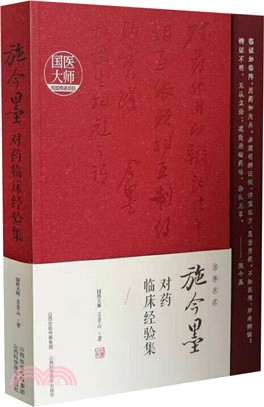 施今墨對藥臨床經驗集（簡體書）