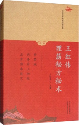 王紅偉理筋秘方秘術（簡體書）