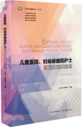 兒童醫院、婦幼保健院護士規範化培訓指南（簡體書）