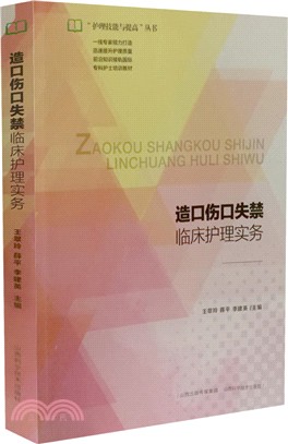 造口傷口失禁臨床護理實務（簡體書）