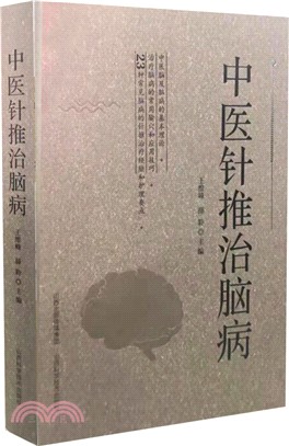 中醫針推治腦病（簡體書）