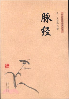 脈經（簡體書）