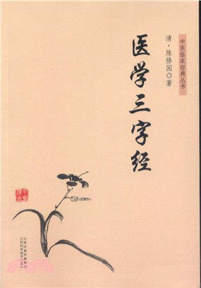 醫學三字經（簡體書）