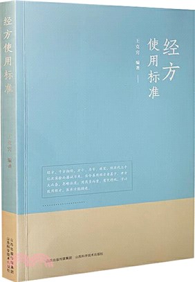 經方使用標準（簡體書）