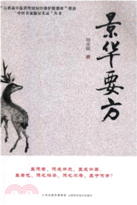 景華要方（簡體書）