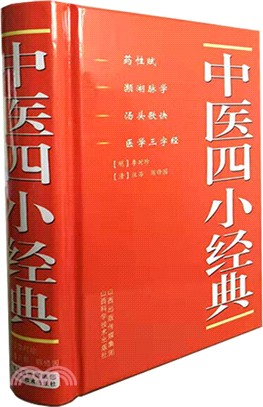 中醫四小經典（簡體書）