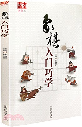 象棋入門巧學（簡體書）