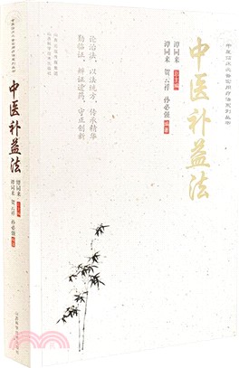 中醫補益法（簡體書）