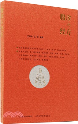 腹診與經方（簡體書）