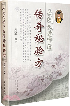 吳氏九世中醫傳奇秘驗方（簡體書）