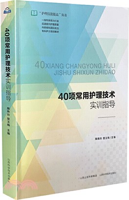 40項常用護理技術實訓指導（簡體書）