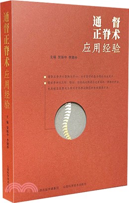 通督正脊術應用經驗（簡體書）