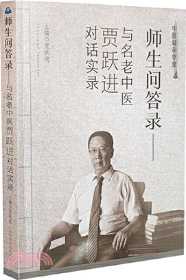 師生問答錄：與名老中醫賈躍進對話實錄（簡體書）