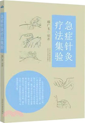 急症針灸療法集驗（簡體書）