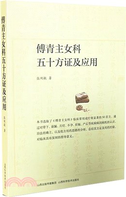 傅青主女科五十方證及應用（簡體書）