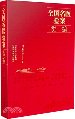 全國名醫驗案類編（簡體書）