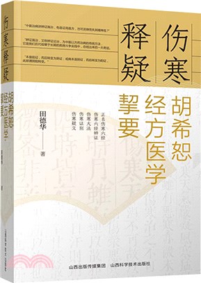 傷寒釋疑：胡希恕經方醫學契要（簡體書）