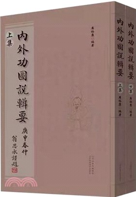 內外功圖說輯要(全2冊)（簡體書）