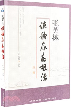 張英棟談糖尿病根治（簡體書）