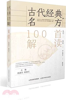 古代經典名方100首解讀（簡體書）