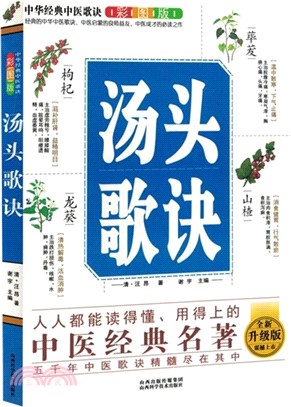 湯頭歌訣(彩圖版全新升級版)（簡體書）