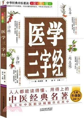 醫學三字經(彩圖版全新升級版)（簡體書）