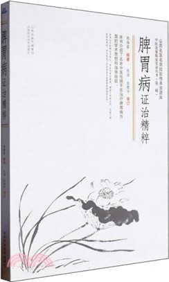 脾胃病證治精粹（簡體書）