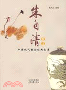 中國現代散文經典文庫-朱自清散文（簡體書）