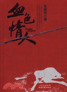 血色情人（簡體書）