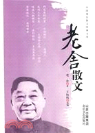 中國現代散文經典文庫-老舍散文（簡體書）