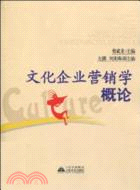 文化企業營銷學概論（簡體書）