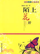 陌上花開（簡體書）