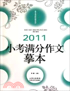 2011-小考滿分作文摹本（簡體書）