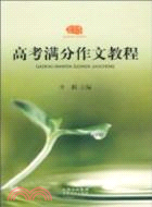 高考滿分作文教程（簡體書）