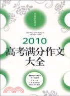 2010高考滿分作文大全（簡體書）