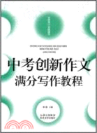 中考創新作文滿分寫作教程（簡體書）