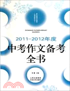 中考作文備考全書 2011-2012年度（簡體書）