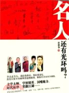 名人還有光環嗎：資深文化記者揭開名人的文化訴求（簡體書）