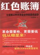紅色帳簿：全景展示中共革命史中的貨幣戰爭（簡體書）
