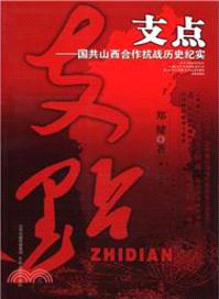 支點：國共山西合作抗戰歷史紀實（簡體書）