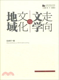 地域文化與文學走向（簡體書）